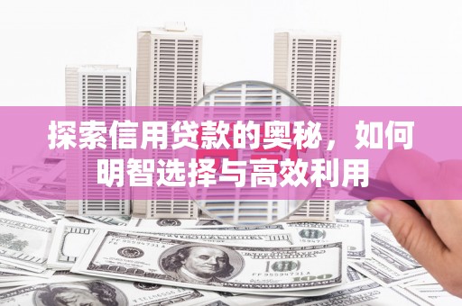 三乡探索信用贷款的奥秘，如何明智选择与高效利用