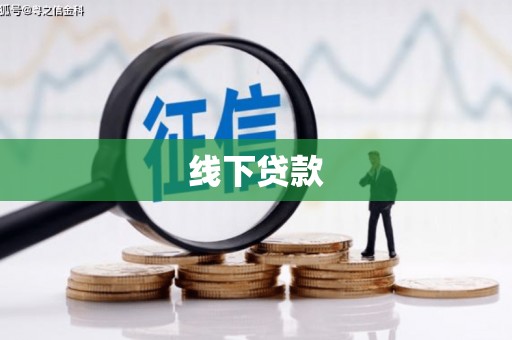 凤庆线下贷款