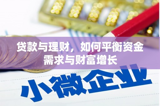三星贷款与理财，如何平衡资金需求与财富增长