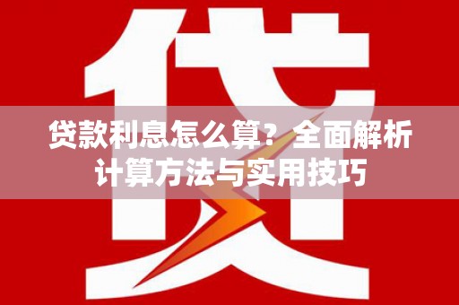 石鼓贷款利息怎么算？全面解析计算方法与实用技巧
