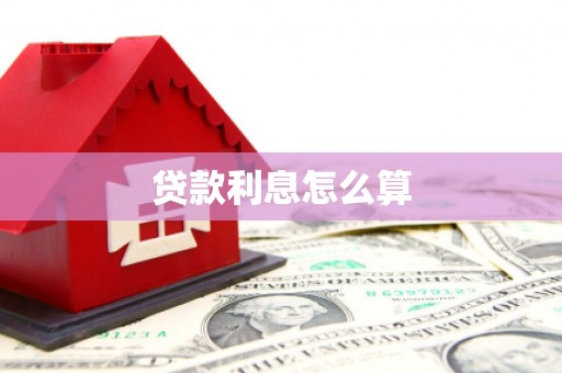 鄂托克旗贷款利息怎么算