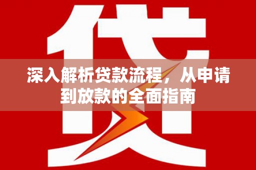 青浦深入解析贷款流程，从申请到放款的全面指南