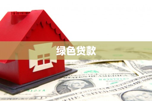崇安绿色贷款