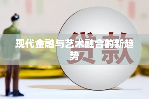 临县现代金融与艺术融合的新趋势