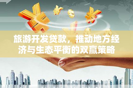 贡寮旅游开发贷款，推动地方经济与生态平衡的双赢策略