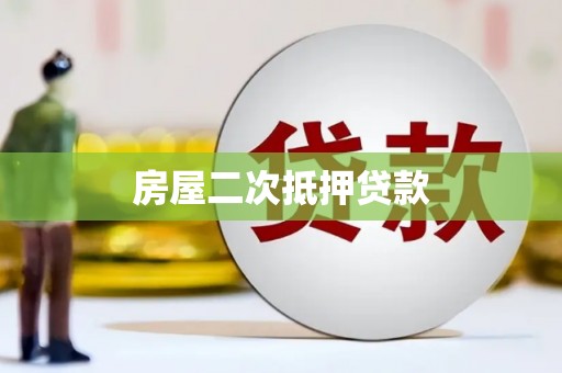 宝塔房屋二次抵押贷款
