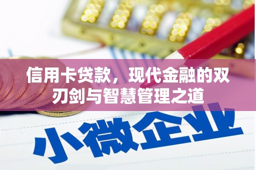 浈江信用卡贷款，现代金融的双刃剑与智慧管理之道