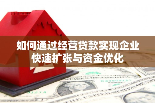 牧野如何通过经营贷款实现企业快速扩张与资金优化