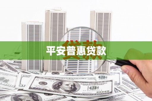 滦平平安普惠贷款