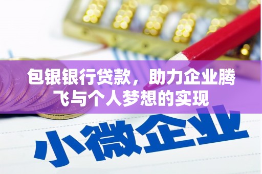 扎兰屯包银银行贷款，助力企业腾飞与个人梦想的实现