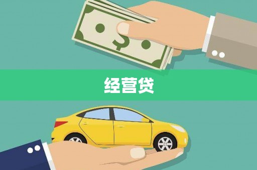 交口经营贷