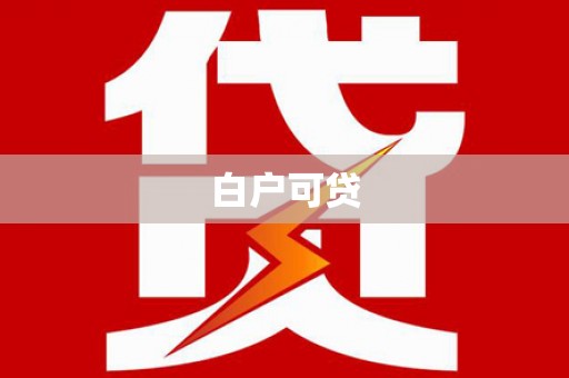 措勤白户可贷