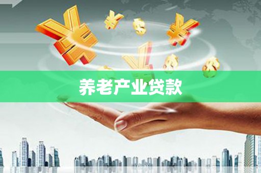 盱眙养老产业贷款