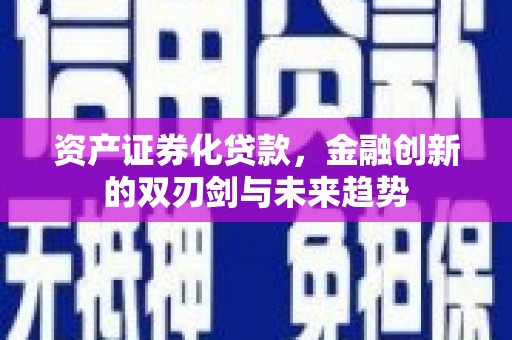 溧水资产证券化贷款，金融创新的双刃剑与未来趋势