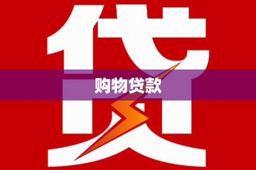 五股购物贷款