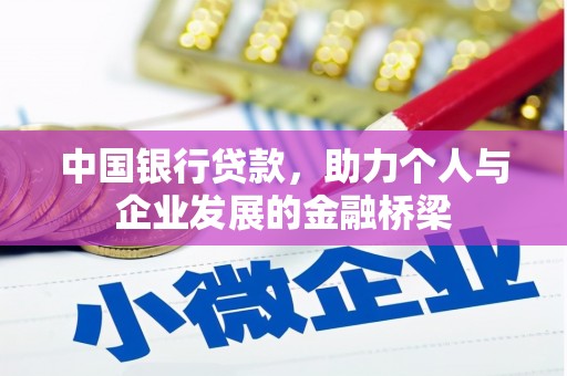 港南中国银行贷款，助力个人与企业发展的金融桥梁