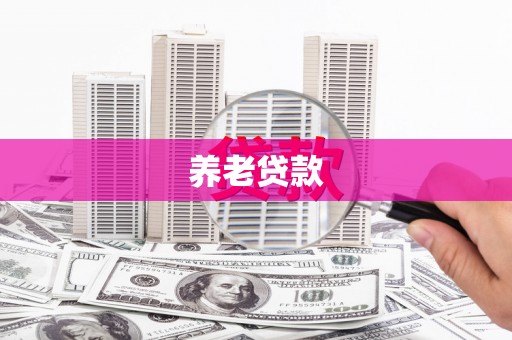 梧州养老贷款