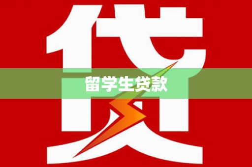 铁力留学生贷款