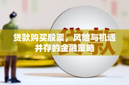 惠济贷款购买股票，风险与机遇并存的金融策略