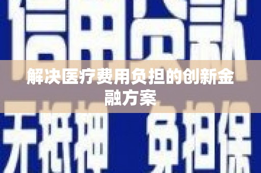 文安解决医疗费用负担的创新金融方案