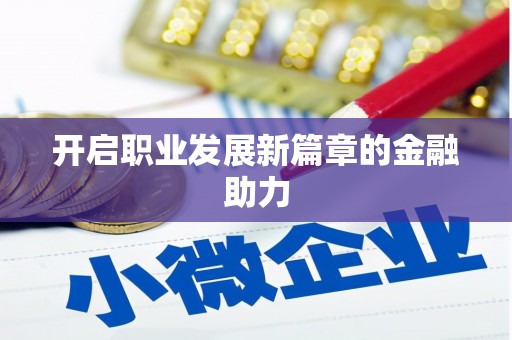 北仑开启职业发展新篇章的金融助力