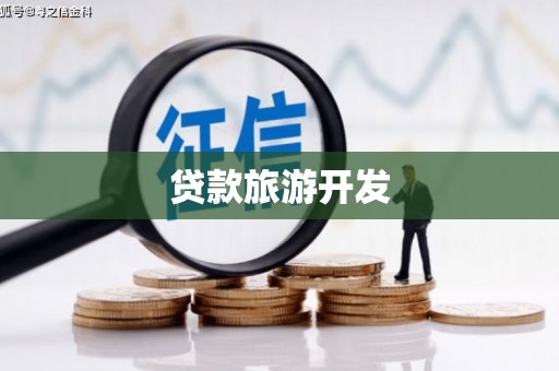 塘厦贷款旅游开发