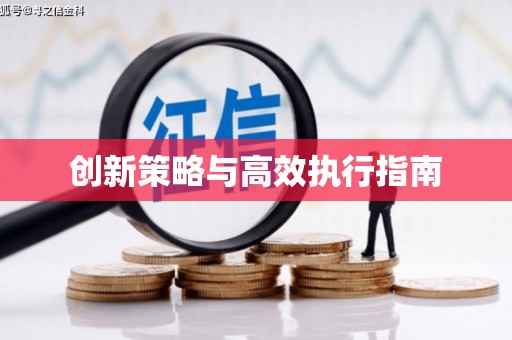 大堂创新策略与高效执行指南