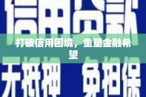 复兴打破信用困境，重塑金融希望