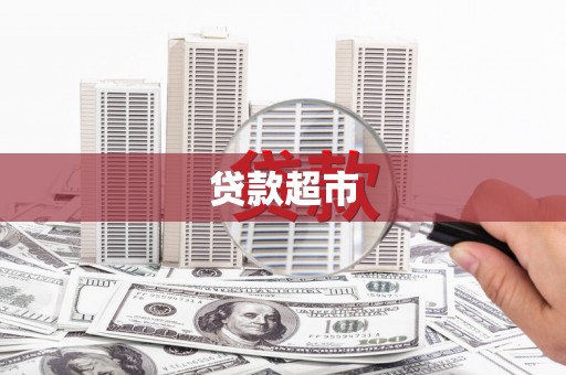 海北贷款超市