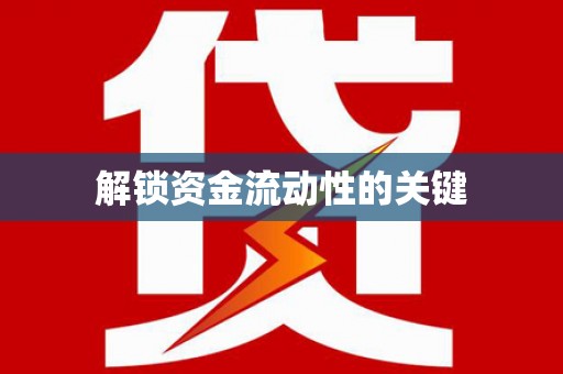 岑巩解锁资金流动性的关键
