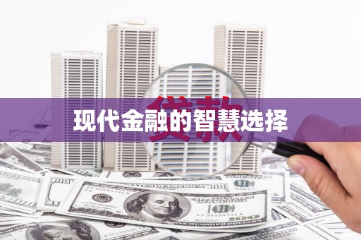 吐鲁番现代金融的智慧选择