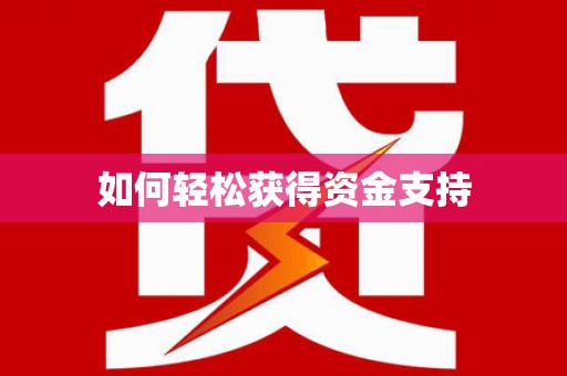 长葛如何轻松获得资金支持