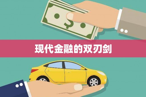 昂昂溪现代金融的双刃剑