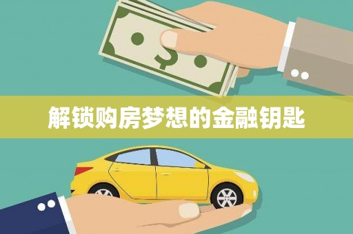 东兴解锁购房梦想的金融钥匙
