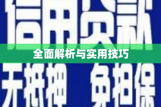 通道全面解析与实用技巧 通道全面解析与实用技巧