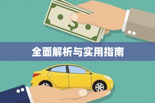 东营全面解析与实用指南
