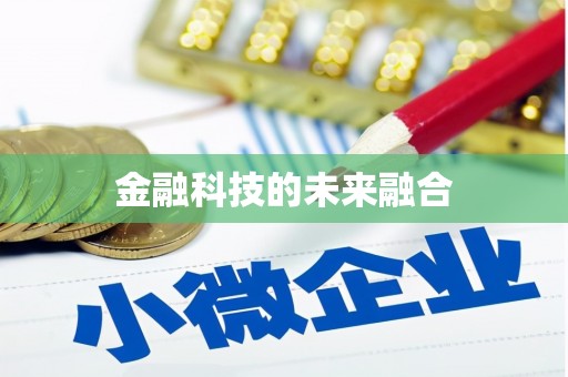 东兴金融科技的未来融合
