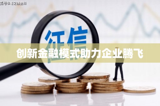 中站创新金融模式助力企业腾飞