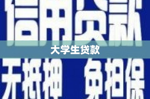 屯门大学生贷款