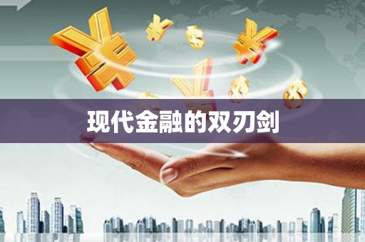 双滦现代金融的双刃剑