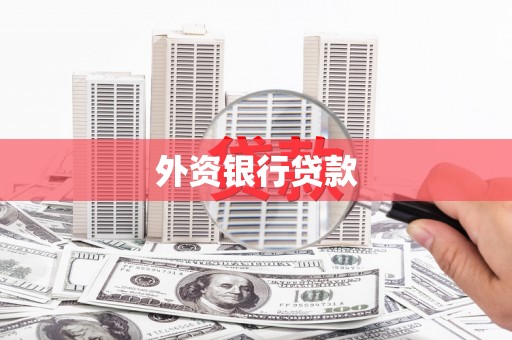 章贡外资银行贷款