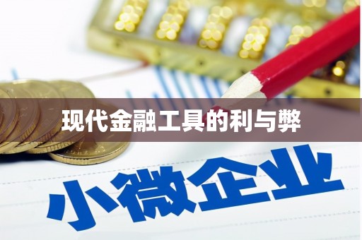 集美现代金融工具的利与弊