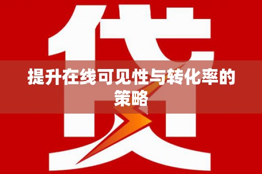 瑞金提升在线可见性与转化率的策略