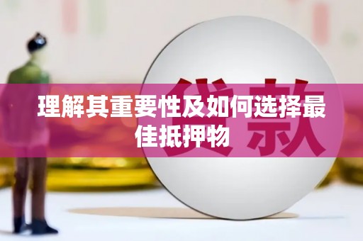 单县理解其重要性及如何选择最佳抵押物
