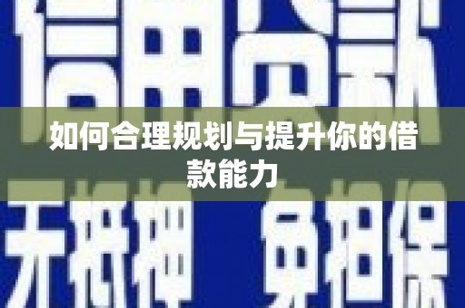 桐庐如何合理规划与提升你的借款能力