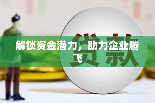 凤泉解锁资金潜力，助力企业腾飞