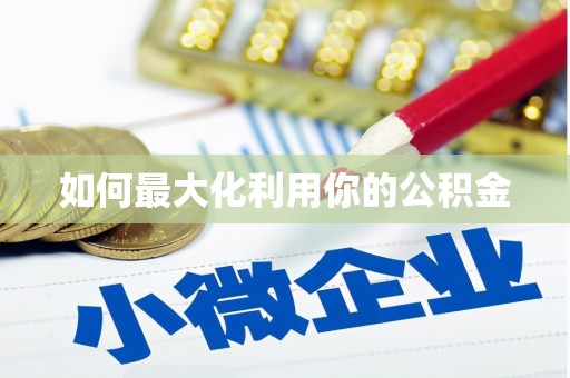 乐东如何最大化利用你的公积金