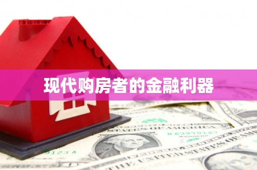 永寿现代购房者的金融利器