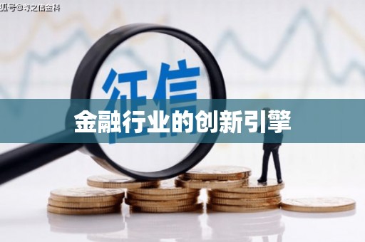 察雅金融行业的创新引擎