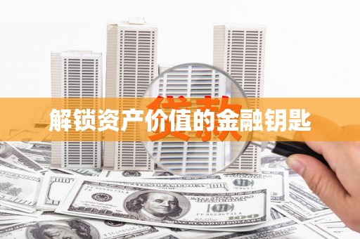 峨眉解锁资产价值的金融钥匙